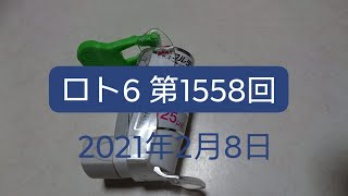 ロト6 第1558回 結果発表 2021年1月8日 Loto6 ろと6