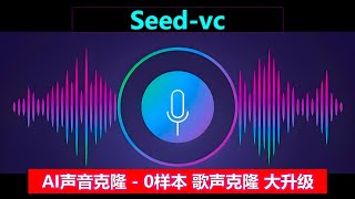 AI声音克隆 | Seed-VC，零样本克隆，全新歌曲转换模型，一键翻唱，神级现场！