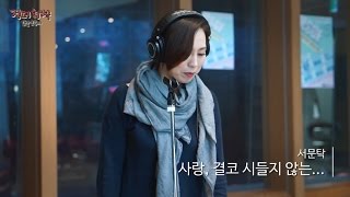Live On Air Seo Mun Tak - Love Never Fade 서문탁 - 사랑 결코 시들지 않는 정오의 희망곡 김신영입니다 20160412