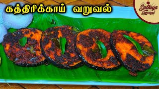 கத்திரிக்காய் வறுவல் இப்படி செய்ங்க | Kathirikai Varuval in Tamil | Brinjal Fry Recipe in Tamil