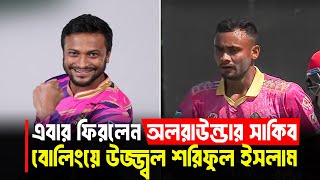 এবার ফিরলেন অলরাউন্ডার সাকিব! বোলিংয়ে উজ্জ্বল শরিফুল ইসলাম ! 2024 Global T20 Canada I KTV CRICKET