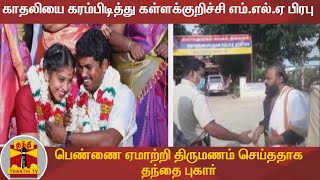 காதலியை கரம்பிடித்து கள்ளக்குறிச்சி எம்.எல்.ஏ - பெண்ணை ஏமாற்றி திருமணம் செய்ததாக தந்தை புகார்