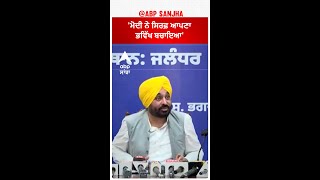 Bhagwant Mann| 'ਮੋਦੀ ਨੇ ਸਿਰਫ਼ ਆਪਣਾ ਭਵਿੱਖ ਬਚਾਇਆ'