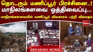 தொடரும் பிரச்சினை..!மாநிலங்களவை ஒத்திவைப்பு... மாநிலங்களவையில் மணிப்பூர் விவகாரம் பற்றி விவாதம்