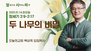 말씀으로 시작하는 하루 l 2025 01 14(화) 오늘의교회