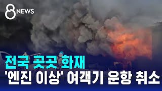 전국 곳곳 화재…'엔진 이상' 여객기 운항 취소 / SBS 8뉴스