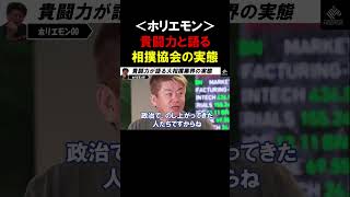 【ホリエモン】元大相撲力士「貴闘力」が相撲業界を語る！公益財団法人とは思えない”相撲協会”の組織体質に？？【堀江貴文  切り抜き】