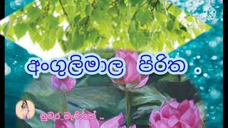 අංගුලිමාල  පිරිත . ( නුවර  මැණිකේ )