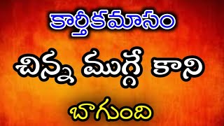 కార్తీకమాసంలో తప్పకుండా వేసుకునే ముగ్గు@rangoli muggulu.