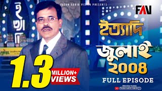 Ityadi - ইত্যাদি | Hanif Sanket | July - 2004 episode | Fagun Audio Vision