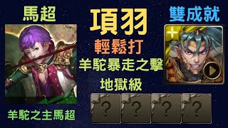 《神魔之塔》「項羽」「隨便打」「羊駝暴走之擊 地獄級」「羊駝之主馬超」「雙成就」「文字攻略在下方的評論區 點開評論區的閱讀更多就可以看到」