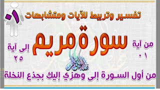 سورة مريم | تربيط الآيات وتفسير مبسط ومتشابهات / الربع الاول من آية 1 إلى آية 25 _ 01