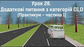 Додаткові питання по категоріям D1,D. Практикум. Частина 1