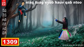 dab hais hmoob - 1309 - niag tuag nyob hauv qab ntoo, ฅนตายที่ใต้ต้นไม้, under the tree.