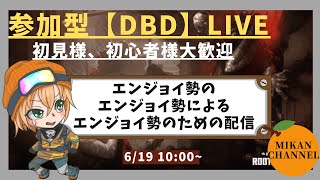 参加型【DBD】LIVE　DBD6周年