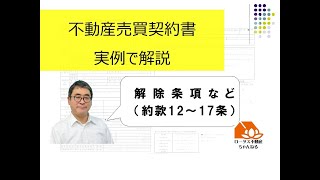 不動産売買契約書を実例で解説・約款（１２～１７条）