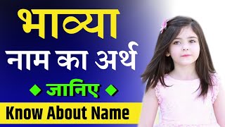 भाव्या नाम का अर्थ | Bhavya Ka Matlab | Baby name meaning |  Baby girl short Name.