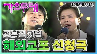 가요무대 해외교포 신청곡 | 조용필 이미자 현인 김연자 주현미 남진 KBS 1986.08.11. 방송