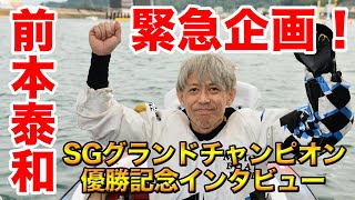 【公式】前本泰和 選手 SGグランドチャンピオン 優勝記念インタビュー