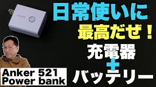 【これ最高です！】コンパクトな充電器+バッテリーが登場。「Anker 521Powerbank」は日常の持ち歩きにベストでなモデル！