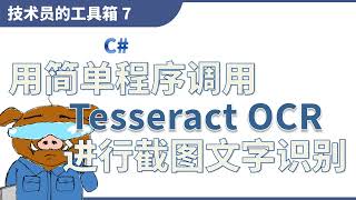 【技术员的工具箱 7】用简单C#程序进行截图文字识别