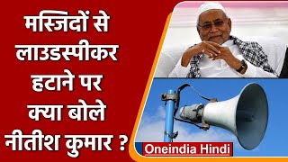 Bihar Politics: Nitish Kumar ने Loudspeaker हटाने को फ़ालतू क्यों कहा ? | वनइंडिया हिंदी