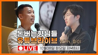 국내 대량등록 1인자가 알려주는 쇼핑몰로 돈 버는 방법 (with 돈버는형님들)