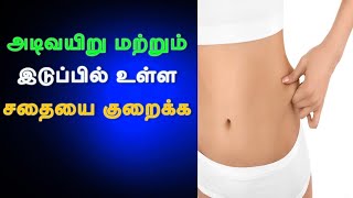 அடிவயிறு மற்றும் இடுப்பில் உள்ள சதையை குறைக்க எளிய வழிகள்