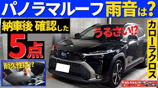 【カローラクロス】納車後に気になるあの点をチェック！～雨漏りは大丈夫そう？～|TOYOTA COROLLA CROSS