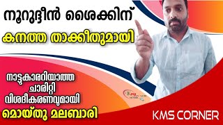 നൂറുദ്ധീൻ ശൈക്കിന് കനത്ത താക്കീതുമായി | മൊയ്തു മലബാരി | വയനാട്