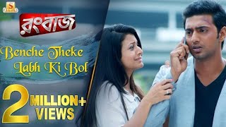 Benche Theke Labh Ki Bol | Rangbaaz | Dev | Koel | Arijit Singh | Jeet Gannguli