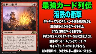 【MTGアリーナ】溶鉄の衝撃　最強カード列伝