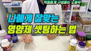 나에게 잘맞고 효과적인 영양제를 조합하고 고르는 방법에 대해서 알아보아요