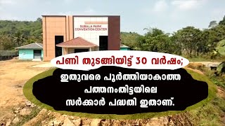 പണി തുടങ്ങിയിട്ട് 30 വർഷം; ഇതുവരെ പൂർത്തിയാകാത്ത പത്തനംതിട്ടയിലെ സർക്കാർ പദ്ധതി ഇതാണ്.  #subalapark