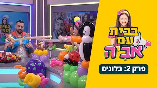 בבית עם אביה - פרק 2: מכינים יצירות מבלונים 🎈 | סרוגים