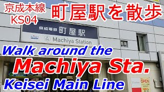 町屋駅【京成本線KS04】駅周辺を散歩。【Machiya Station】【Keisei Main  Line】Walk around the Station.　町の雰囲気を感じてください。