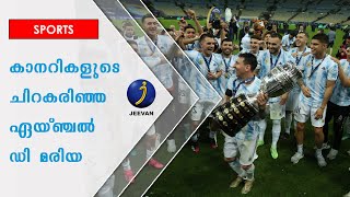 മാരക്കാനയിൽ ചരിത്രം പിറന്നു | കോപ്പ അമേരിക്കയില്‍ ബ്രസീലിനെ കീഴടക്കി അര്‍ജന്റീനയ്ക്ക് കിരീടം