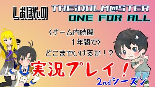 【ネタバレ注意】しおぽんPと【アイドルマスターOFA】２年目　第３回