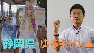 ゆるキャン△×静岡県　TVアニメシリーズ『ゆるキャン△ SEASON2』と静岡県のコラボレーションが始動！【静岡県議会議員いたみ雅治】