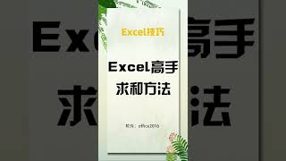 Excel高手是这样求和的，你还在使用函数吗？#excel #shorts