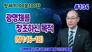 [창세기100문100답 134] 광명체의 목적성(창세기 1:16~18) / 김홍석교수의 창조과학이야기/창조론/진화론/천지창조