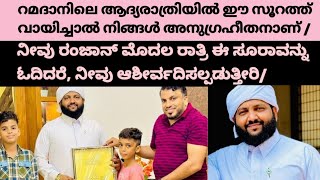 റമദാനിലെ ആദ്യരാത്രിയിൽ ഈ സൂറത്ത് വായിച്ചാൽ നിങ്ങൾ അനുഗ്രഹീതനാണ് /മദനീയം ഉസ്താദ്