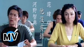 范瑋琪 Christine Fan - 他沒有錯 (官方版MV)