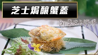 流行都市｜大廚陣地｜芝士焗釀蟹蓋