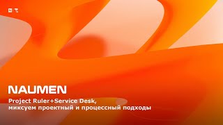 Project Ruler + Service Desk, миксуем проектный и процессный подходы