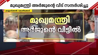 ഷിരൂരില്‍ കാണാതായ അര്‍ജുന്റെ വീട്ടിലെത്തി ഖ്യമന്ത്രി; സാധ്യമായ സഹായം ഉറപ്പുനല്‍കിയെന്ന് കുടുംബം