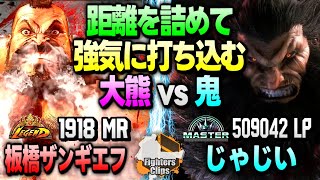 【板ザンvs じゃじい】滅殺ッ！距離を詰めて強気に打ち込む 大熊vs鬼 ｜ 板橋ザンギエフ (ザンギエフ) vs じゃじい (豪鬼)　【スト6】