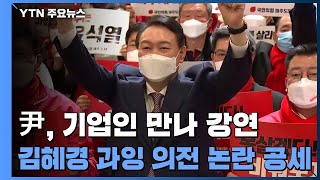 尹, 기업인 만나 특별강연...당내 단일화 목소리 '꿈틀' / YTN