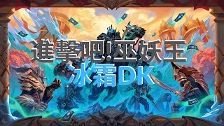 冰霜DK 今天mic收音爆掉了 不過還是這套牌絕對不能錯過哦! | 進擊吧!巫妖王 | 爐石戰記