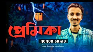 ( Premika) প্রেমিকা আর আসবে না Bangla Eid Song 2021 Gogon Sakib new sad song